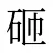 砸