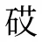 砹
