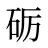 砺
