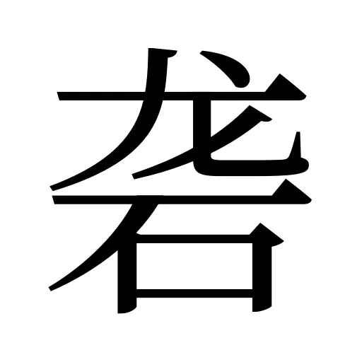 砻