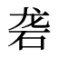 砻