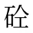 砼