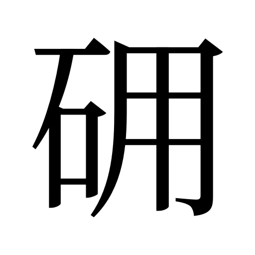 砽