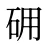 砽