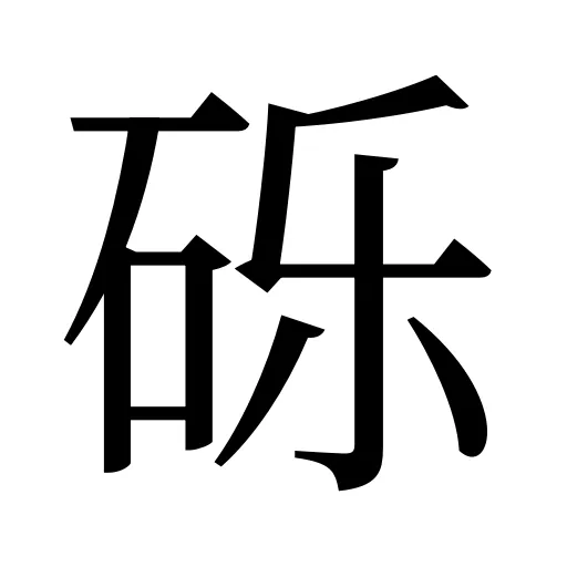 砾