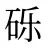 砾