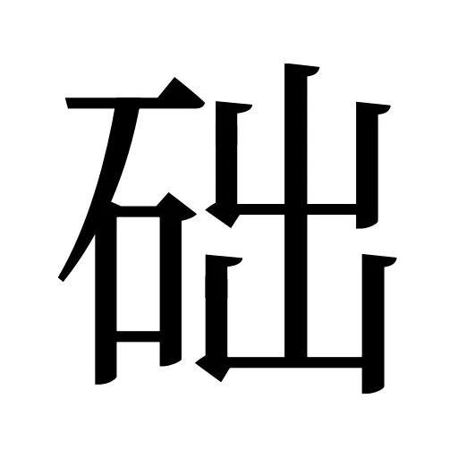 础