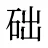 础