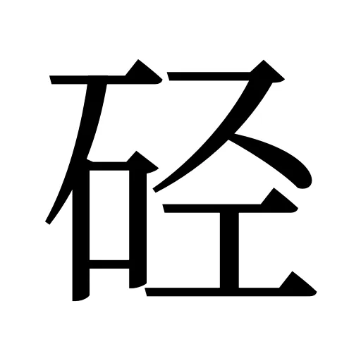 硁