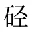 硁