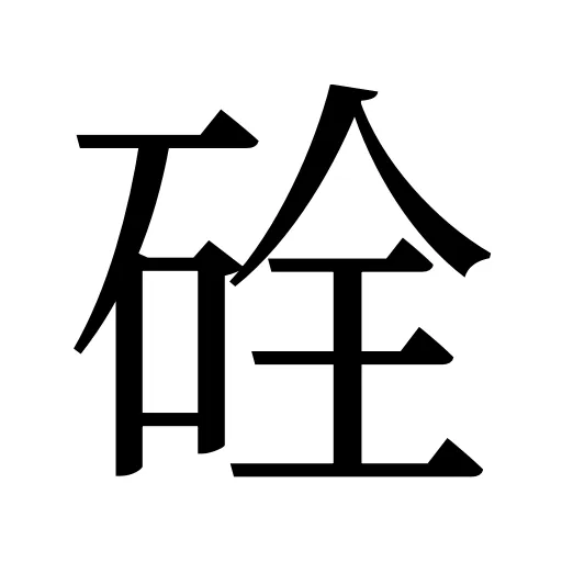 硂