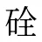 硂