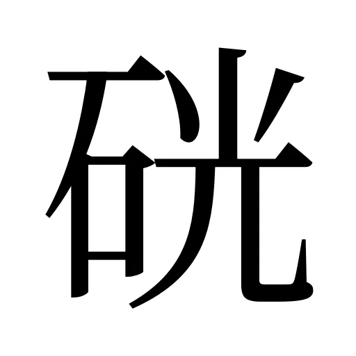 硄
