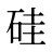 硅