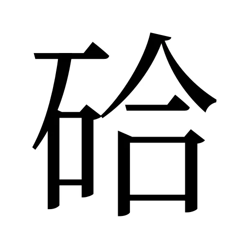 硆