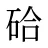 硆