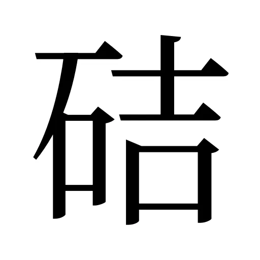 硈