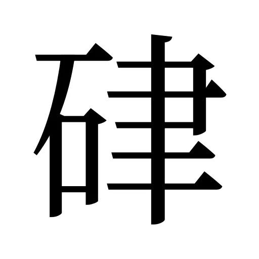 硉