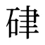 硉
