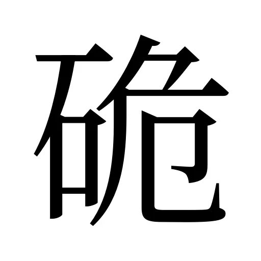 硊