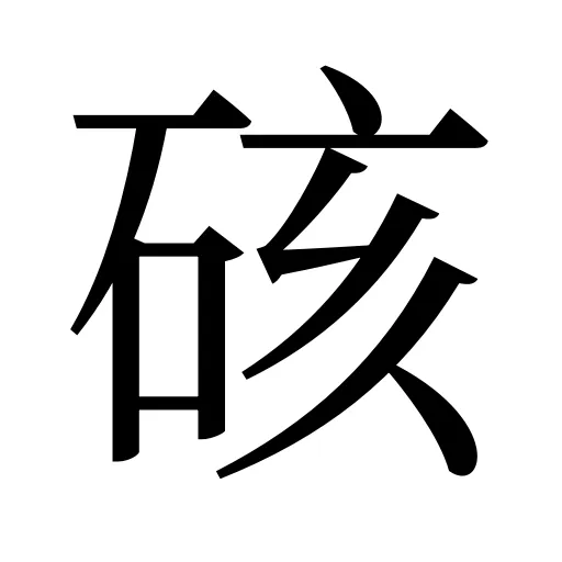 硋