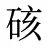 硋