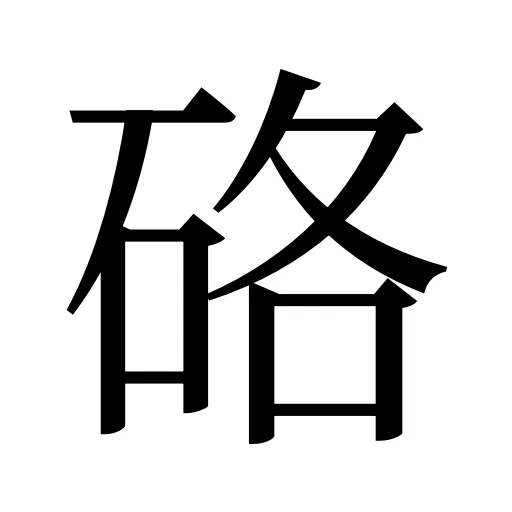 硌