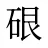 硍
