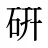 硏