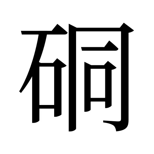 硐