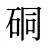 硐