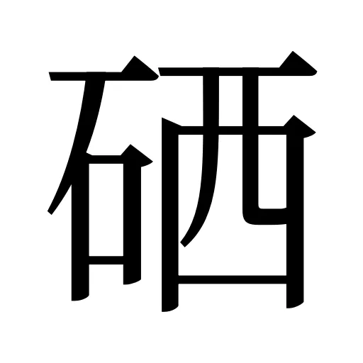 硒
