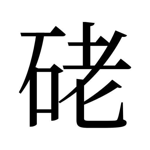 硓