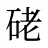 硓