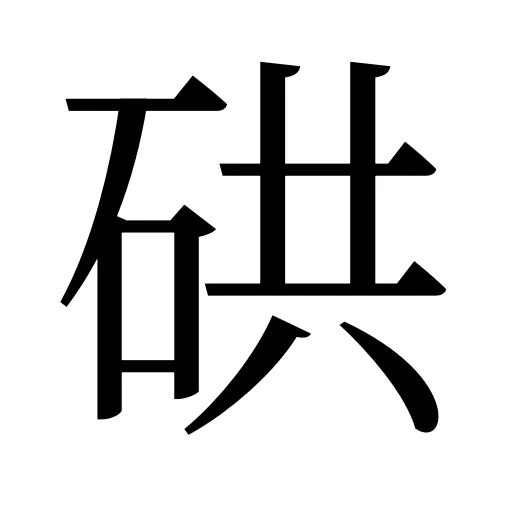 硔