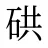 硔