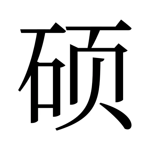 硕