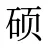 硕