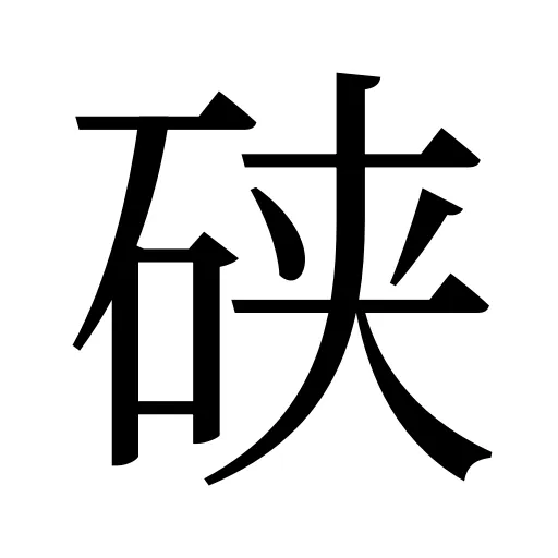 硖