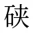 硖