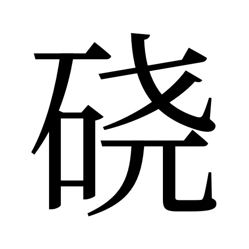 硗