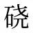 硗