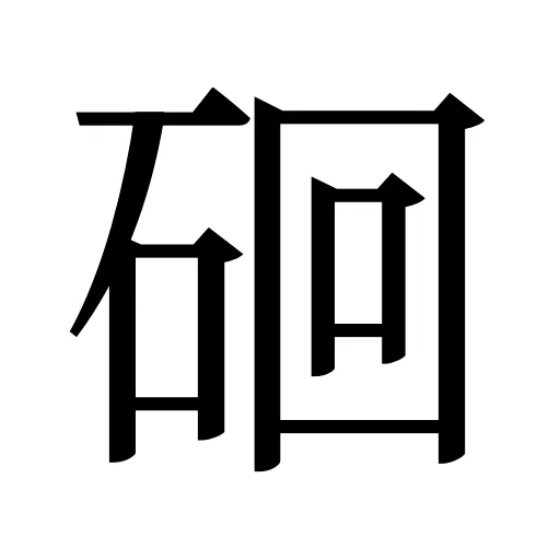 硘