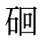 硘
