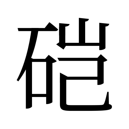 硙