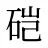 硙