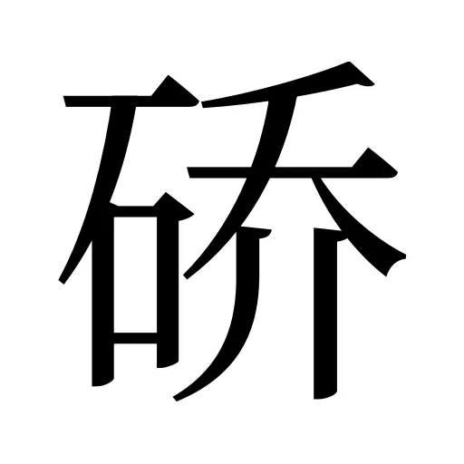 硚