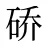 硚