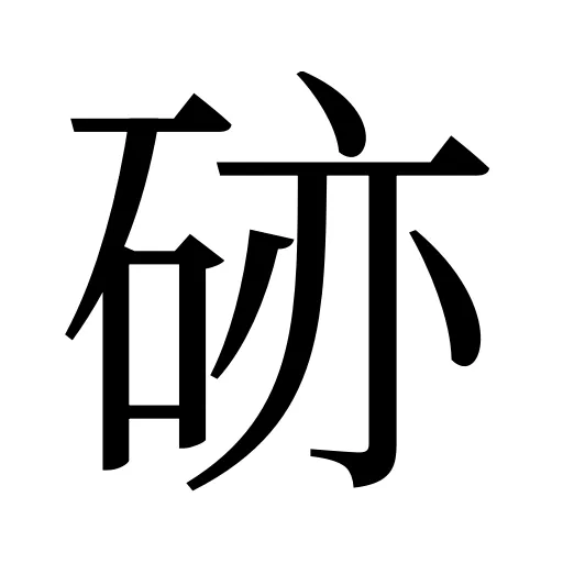 硛