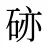 硛